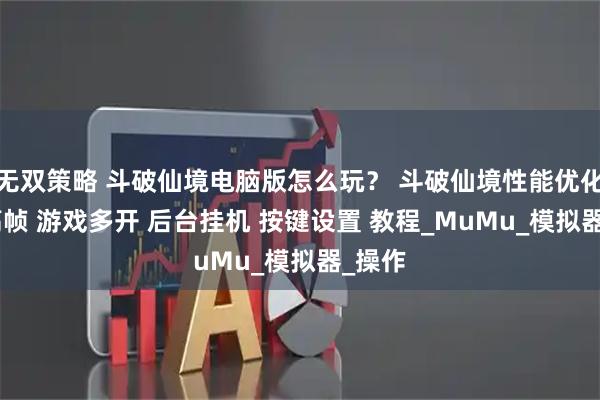 无双策略 斗破仙境电脑版怎么玩？ 斗破仙境性能优化240高帧 游戏多开 后台挂机 按键设置 教程_MuMu_模拟器_操作