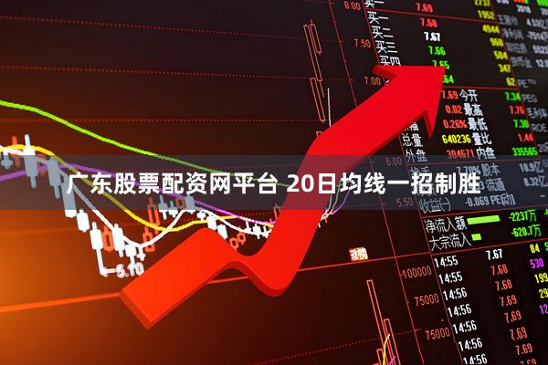 广东股票配资网平台 20日均线一招制胜