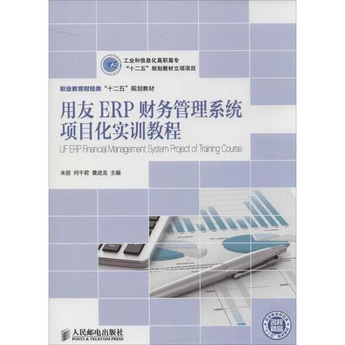 现货正版 用友erp财务管理系统项目化实训教程考试培训教材书籍